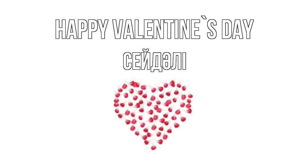 Greetings card с именем, СЕЙДӘЛІ Happy Valentine`s Day сердечко для любимой Greetings with text for free download 